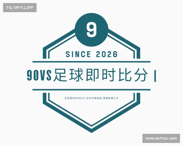 APP下载90vs足球即时比分 | 足球篮球实时比分_实时比赛结果_赛事数据汇总